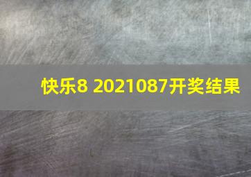 快乐8 2021087开奖结果